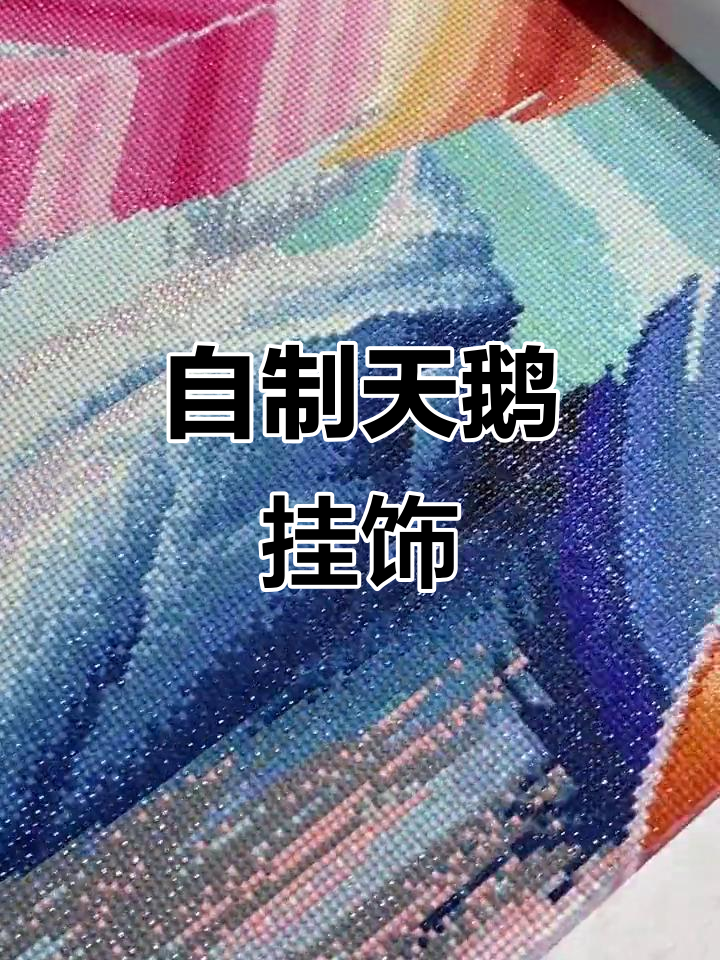 亲手打造浪漫天鹅装饰画,挂在床头最合适