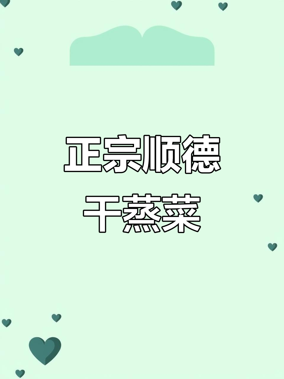 厦门顺德干蒸菜,古法烹饪锁住鲜美,排骨清饭必试