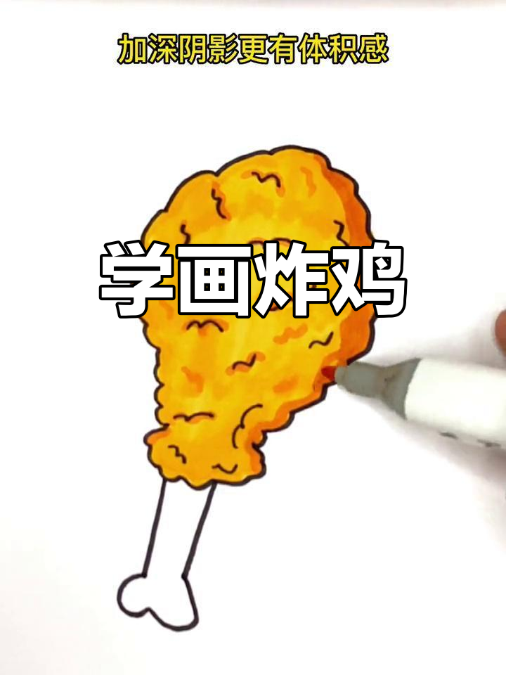 轻松学画美味炸鸡,简单几步搞定