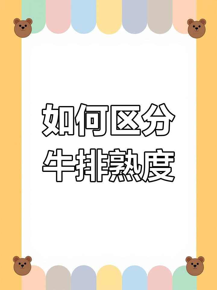 牛排熟度名称大揭秘!别再让服务员懵圈了