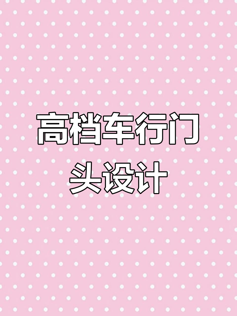 高端大气汽车租赁门头设计,简单实用又醒目