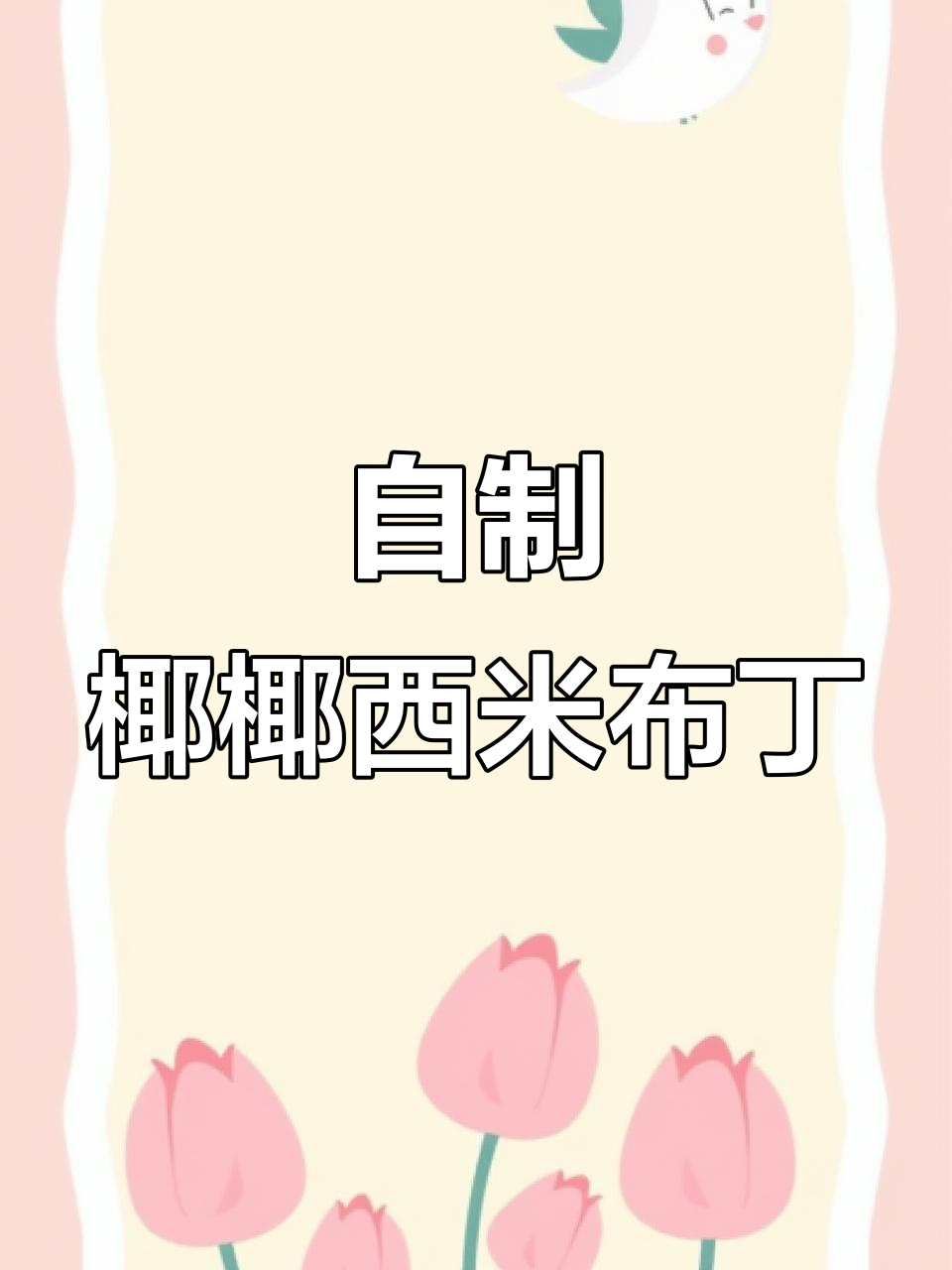 椰香西米布丁,水果茶的完美搭配!