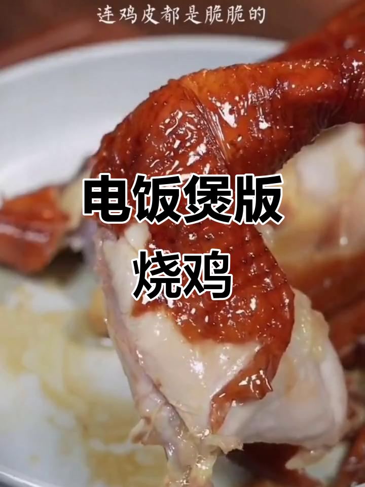 电饭煲轻松做烧鸡,零技巧也能搞定美味窑鸡肉
