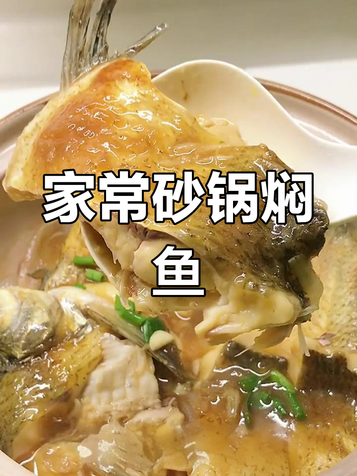 砂锅焖鱼,鲜香多汁,轻松做出美味家常菜