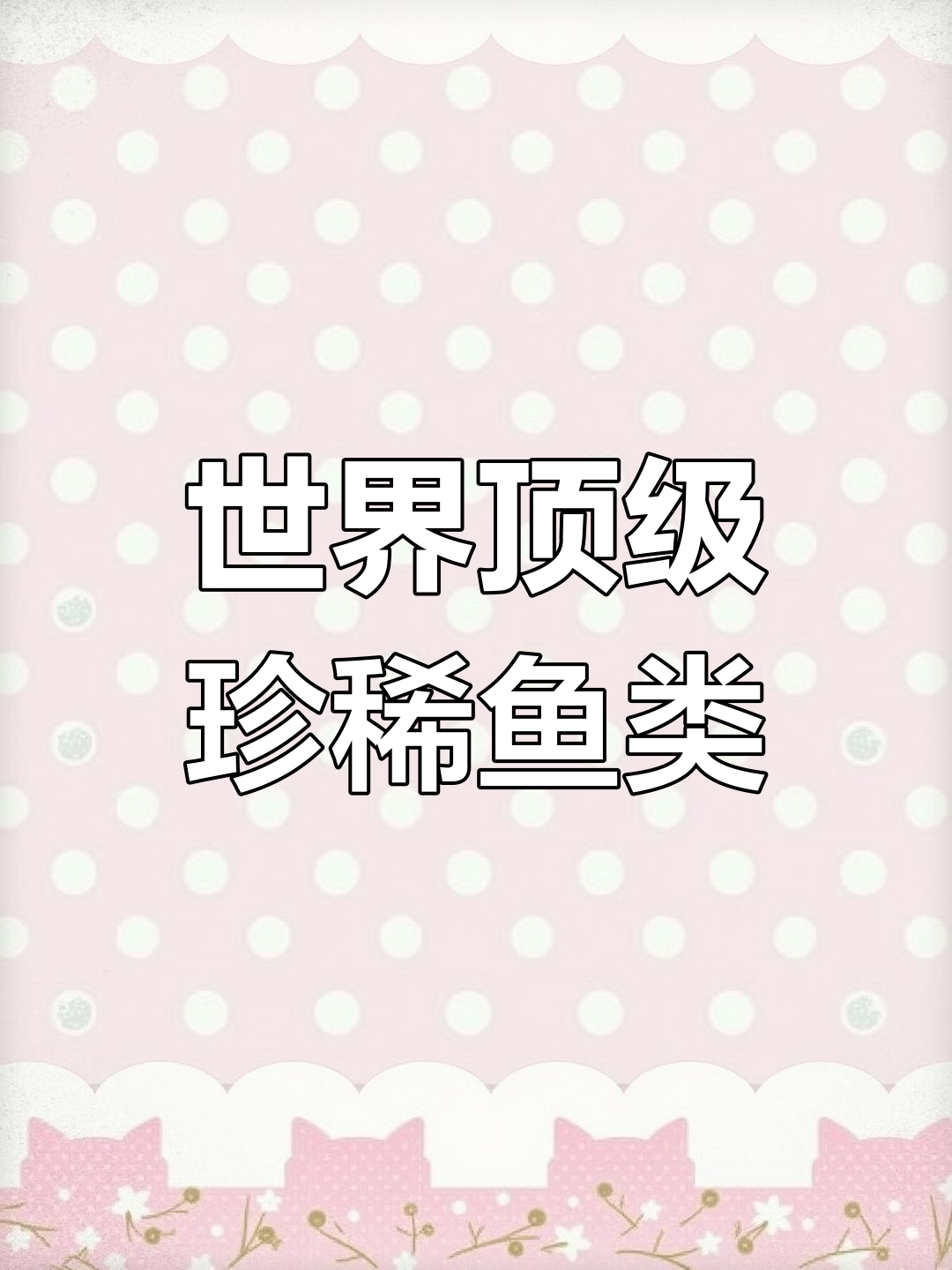 全球最昂贵的鱼类,泰山赤鳞鱼为何如此珍贵?