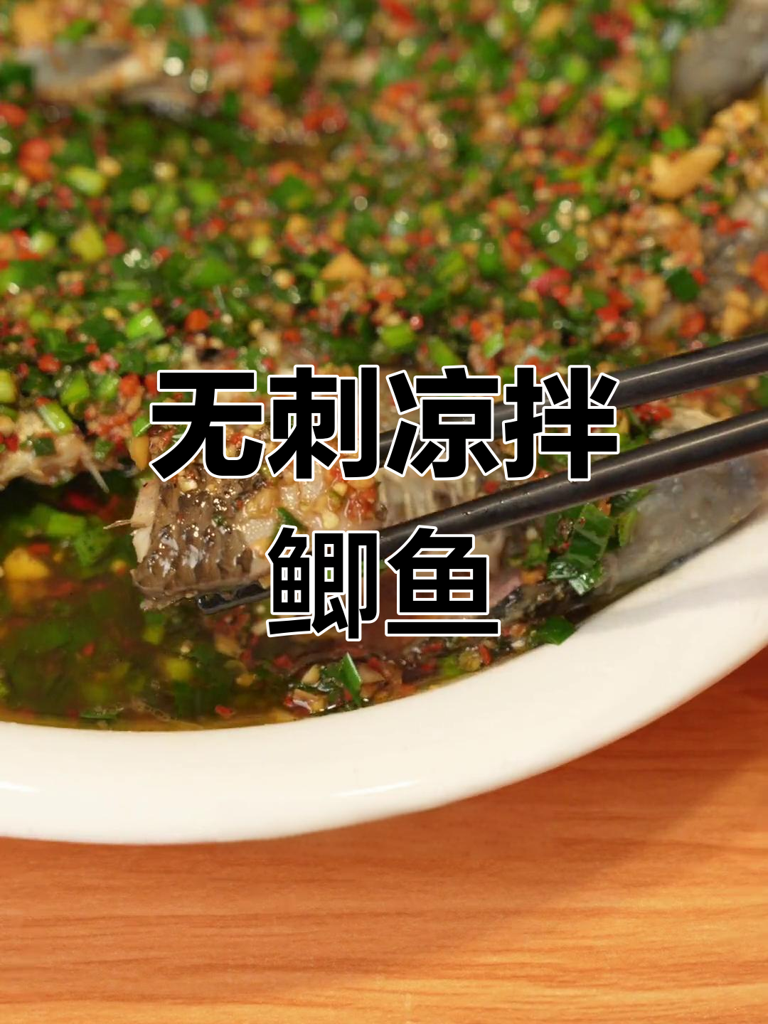 轻松学会凉拌鲫鱼,去腥又美味