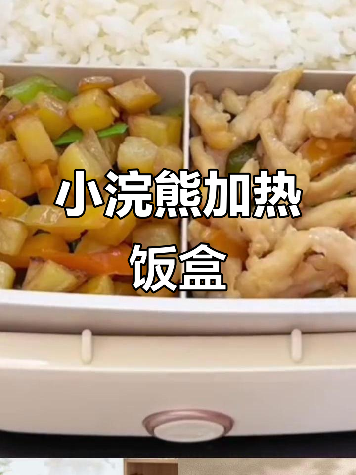 无需加水,五分钟搞定热饭!小浣熊蒸煮饭盒让你告别微波炉