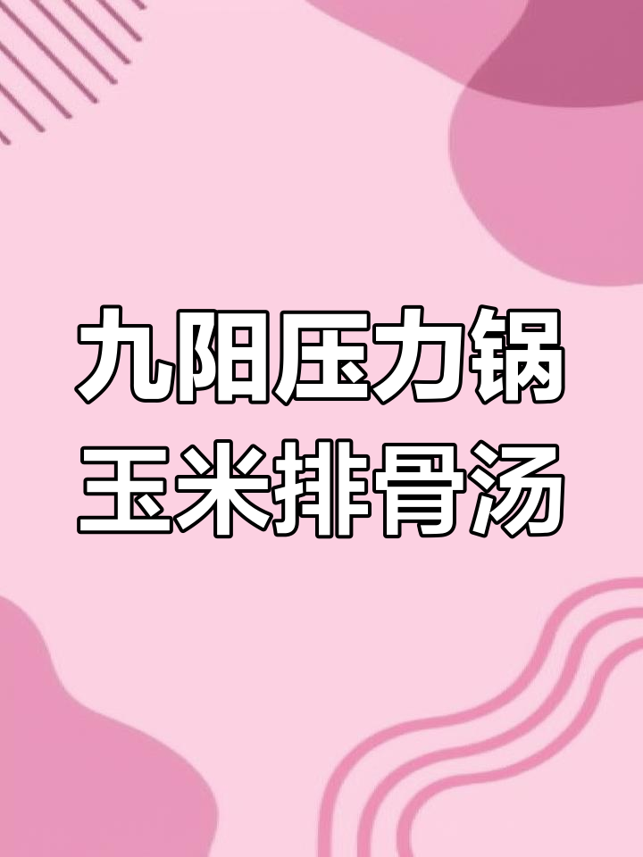 用九阳空炸压力锅炖玉米排骨汤,味道超赞!