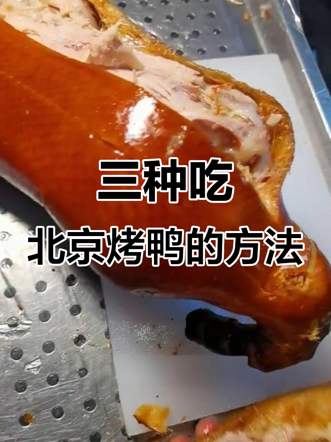 北京烤鸭的独特吃法，三种方式让你一次尝遍美味