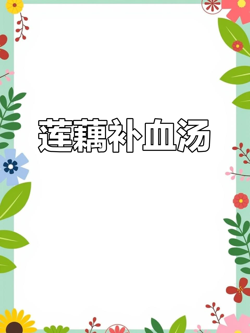 莲藕花生红枣汤，补气养血又温润，喝上一口满足感满满