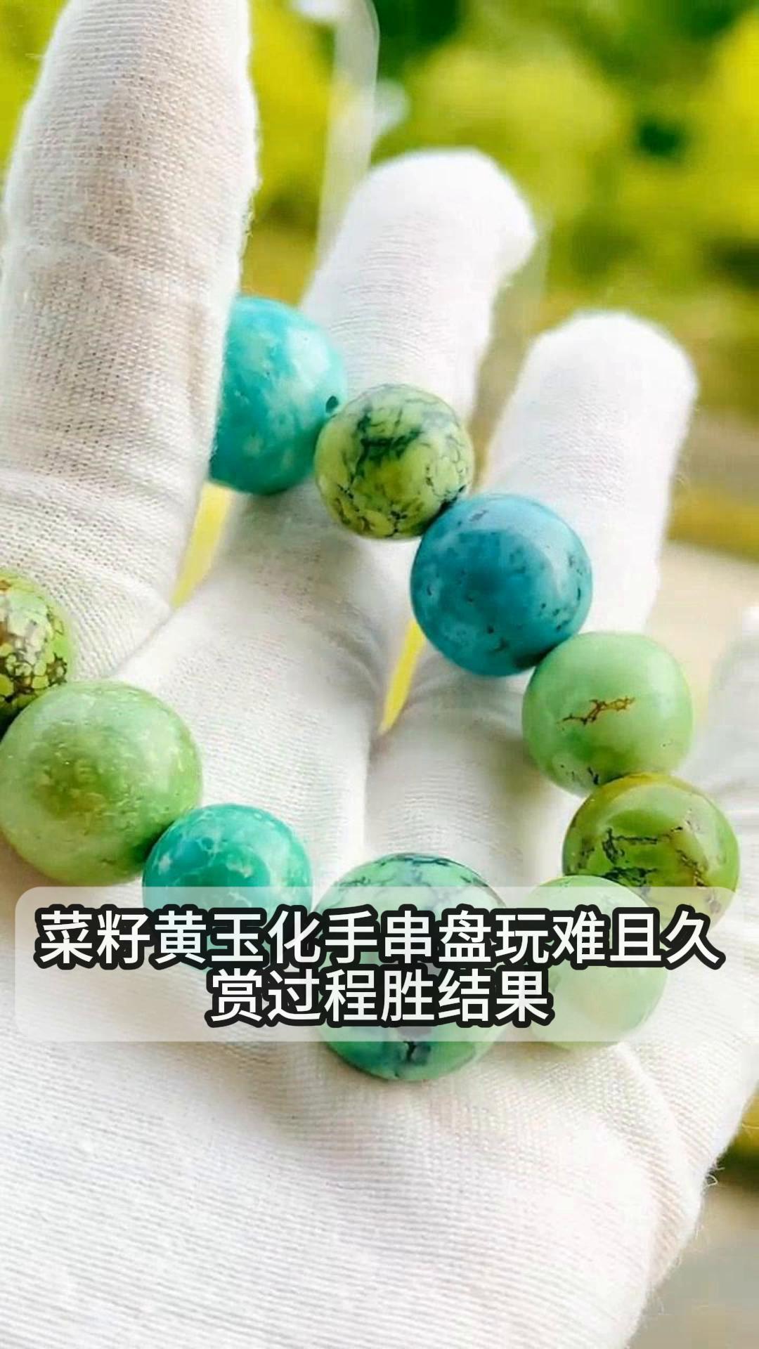 菜籽黄玉化手串盘玩难且久,赏过程胜结果