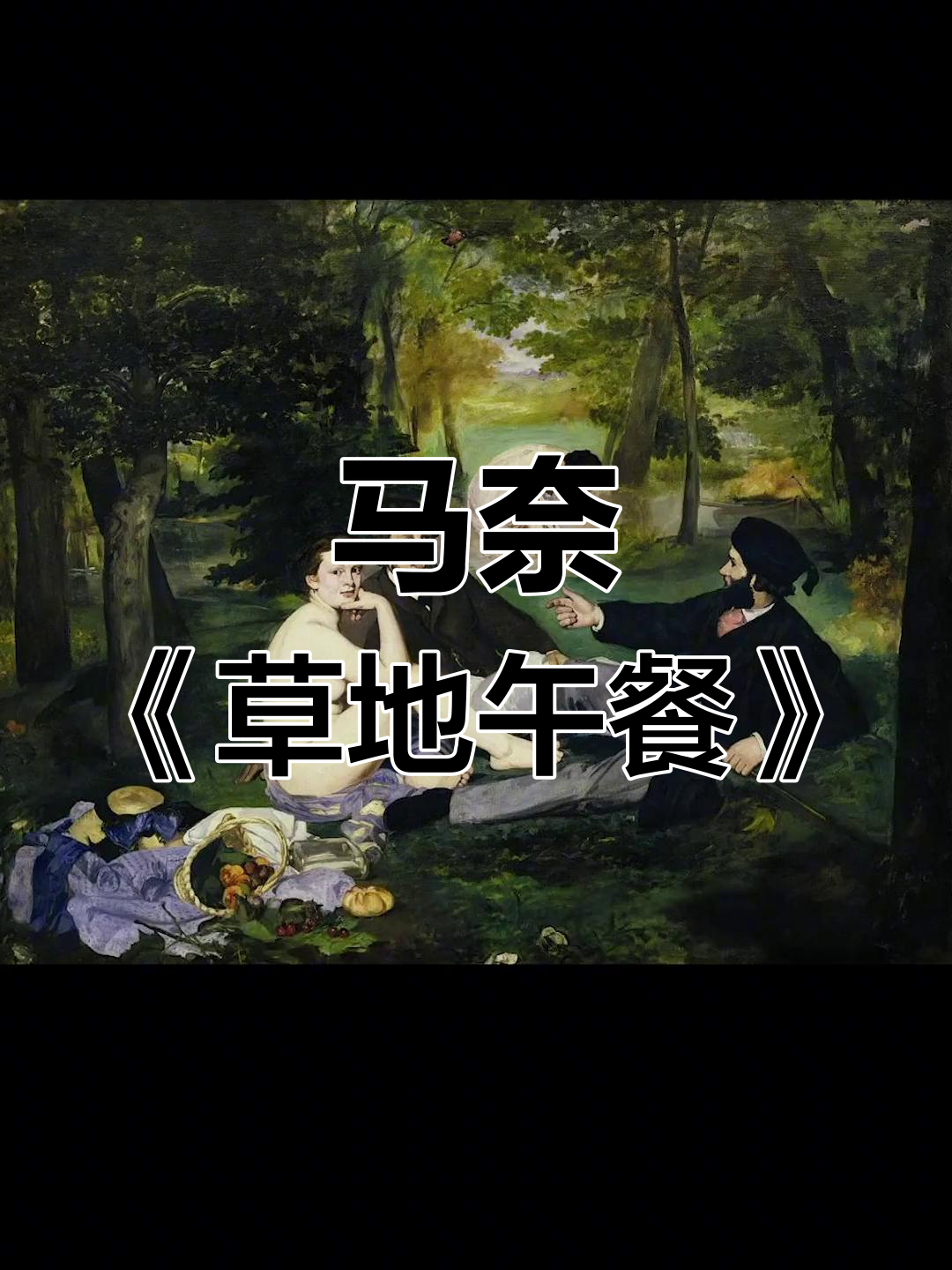 草地上的午餐:马奈的经典之作
