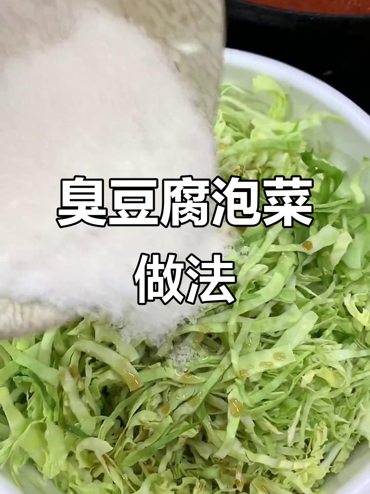 臭豆腐泡菜制作秘籍,简单步骤教你做出美味小吃