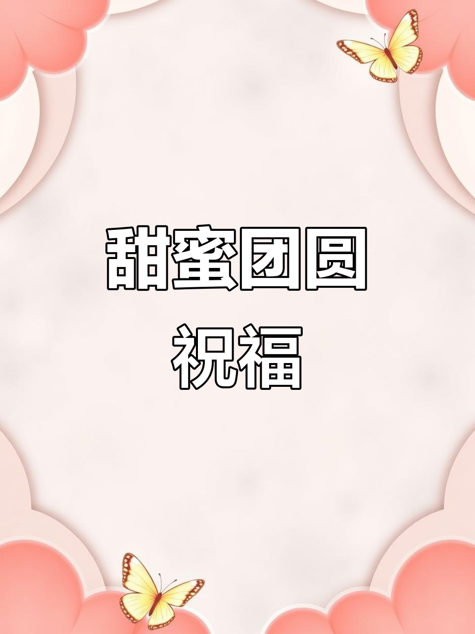 元旦吃汤圆,寄托美好愿望,愿新的一年幸福安康!