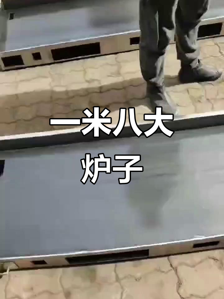 铁板鱿鱼设备大揭秘:一米八的炉子,硬如锰钢