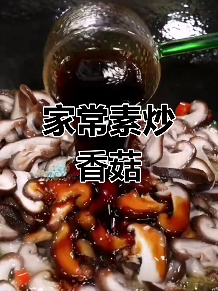 素炒香菇,简单又美味,吃了不长肉