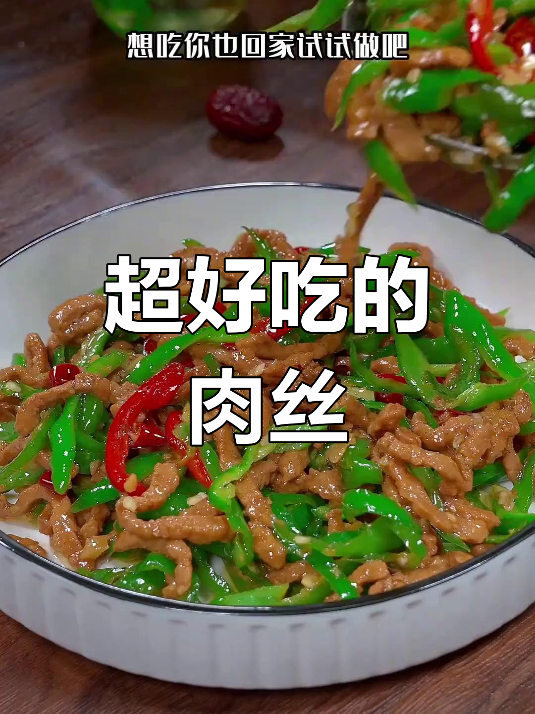 十种肉丝做法,最后一种你绝对没试过