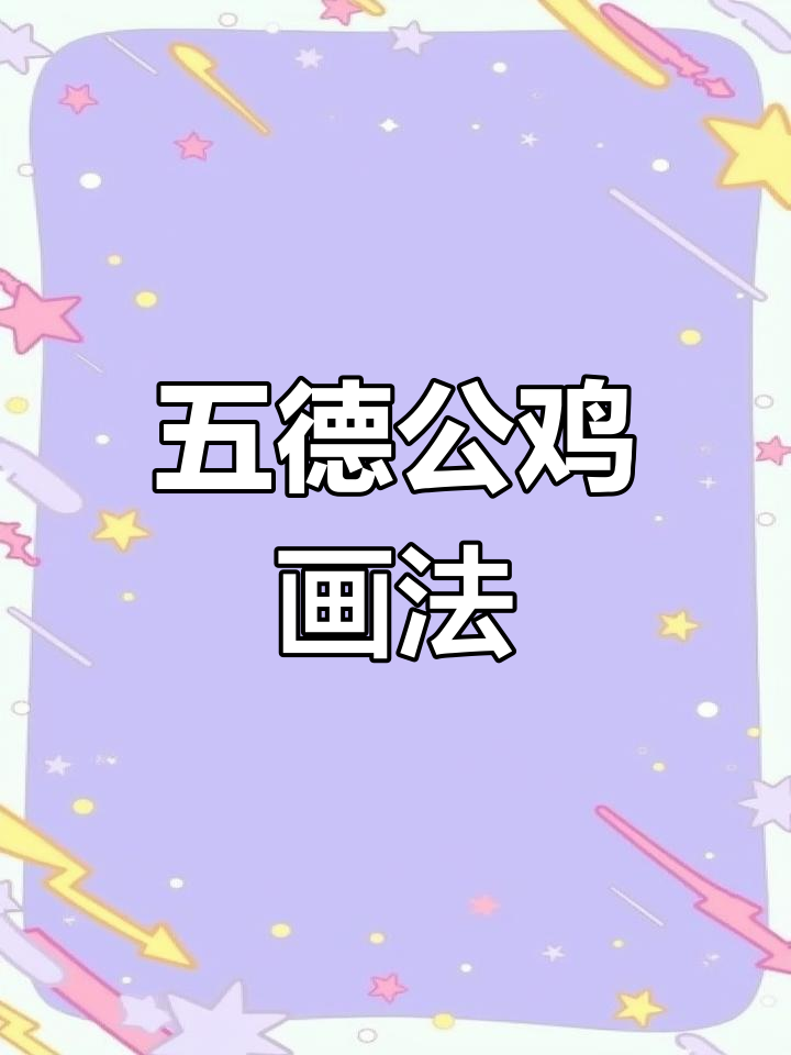 公鸡的五种德行与国画写意技巧