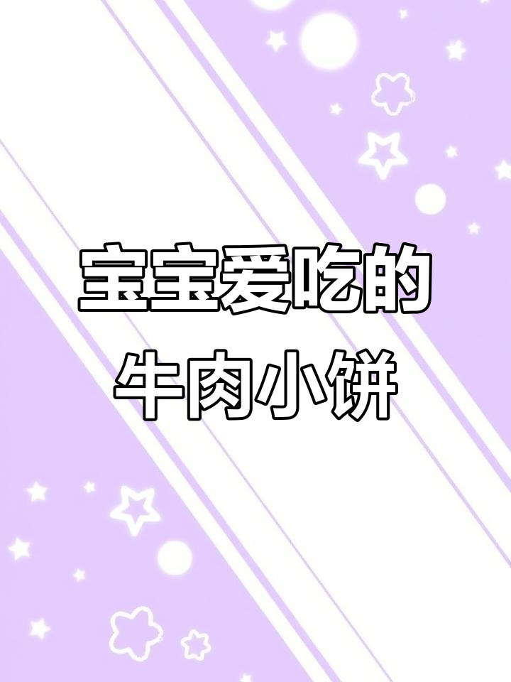 牛肉泥搭配玉米,宝宝爱吃的小肉饼做法超简单