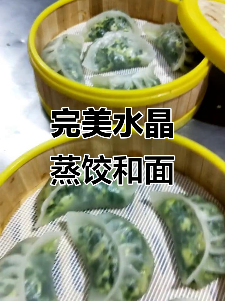 水晶蒸饺和面配方大揭秘,1斤土豆淀粉+2两小麦淀粉