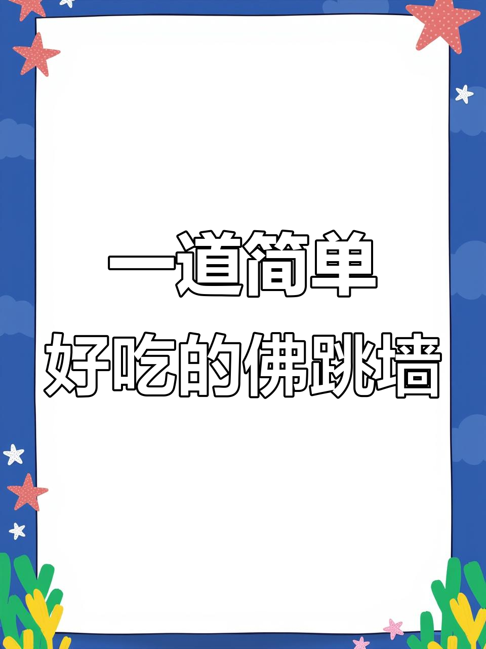 只需蒸一蒸,美味佛跳墙轻松搞定!