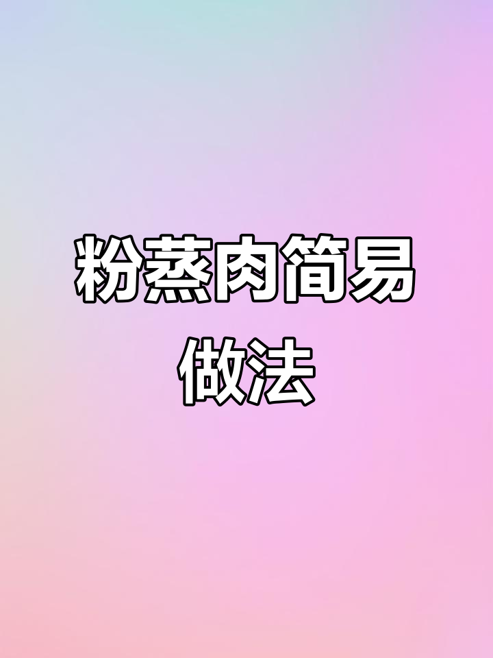 粉蒸肉超简单,只需一包调料,轻松做出美味!