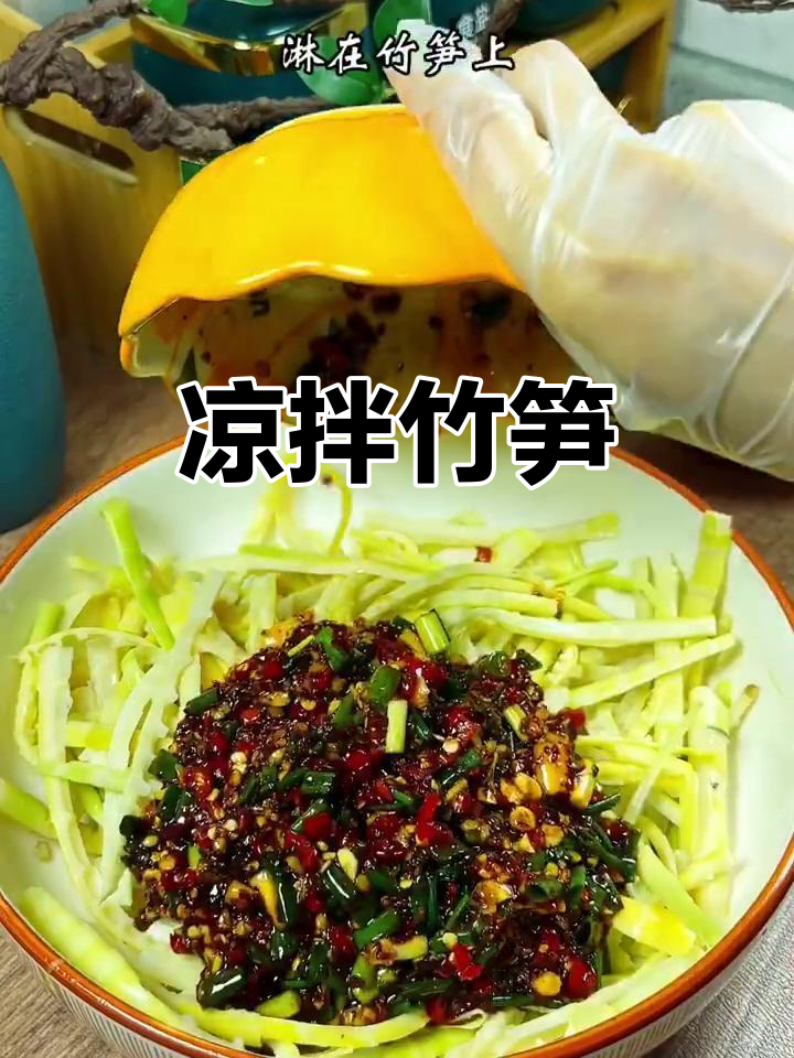 清爽凉拌竹笋，简单又美味