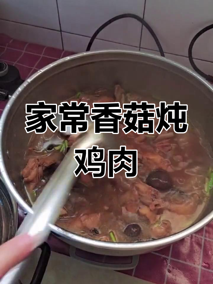 香菇粉皮炖鸡,汤鲜味美,家常做法超下饭