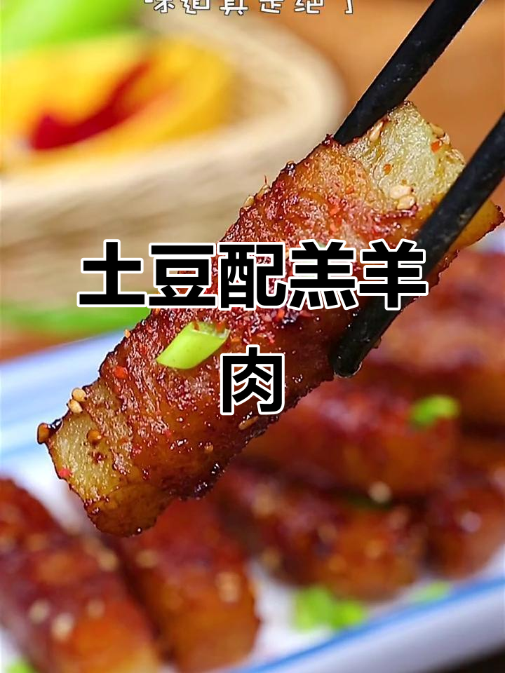 羔羊肉与土豆搭配,简单又美味!教你做绝味肥牛卷