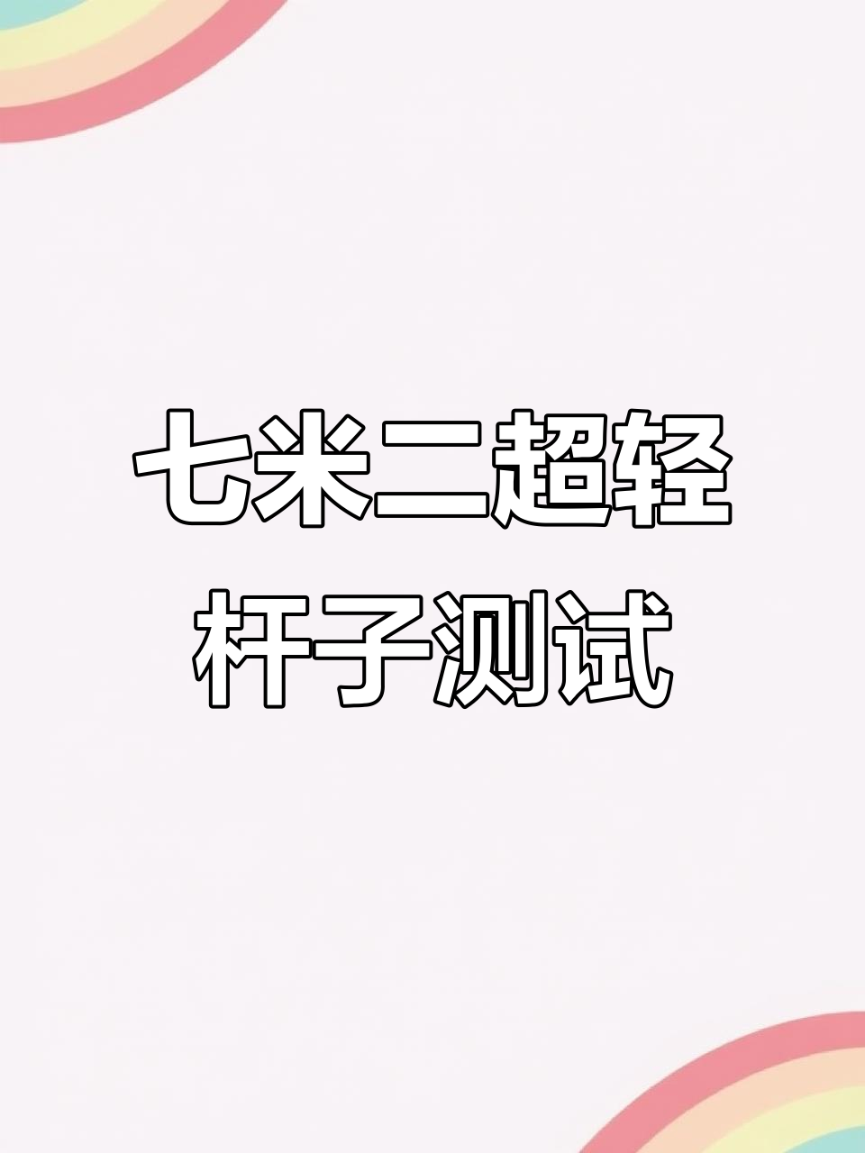 香港匹派九合天下超轻版7.2米实战评测,性能如何?