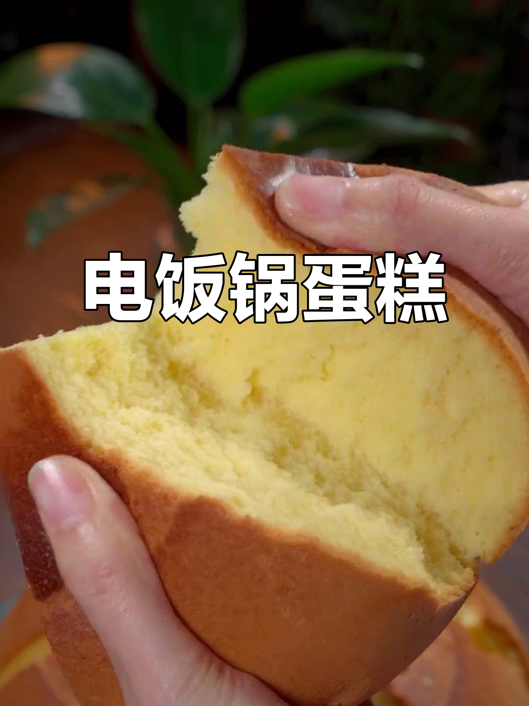 放下手机,一起做电饭煲蛋糕,健康又美味!