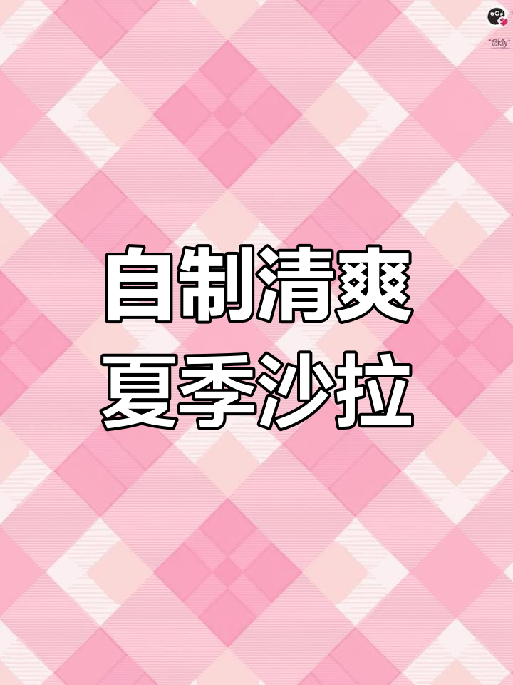 夏日减脂沙拉,清凉又美味!