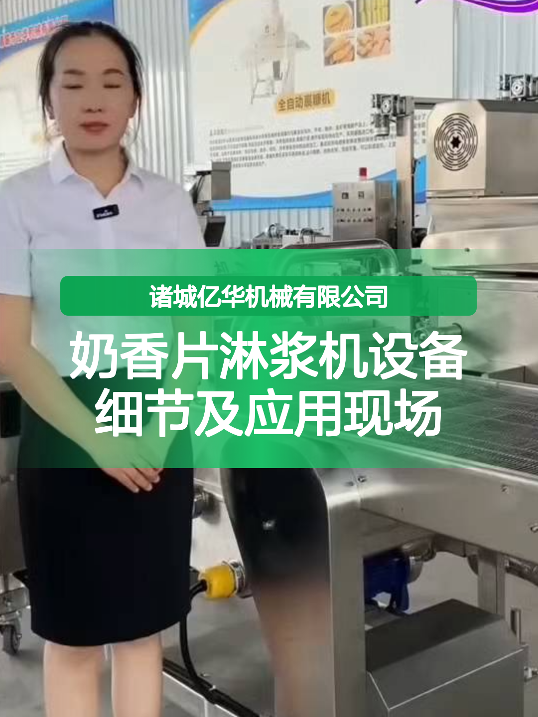 奶香片淋浆机设备细节及应用现场