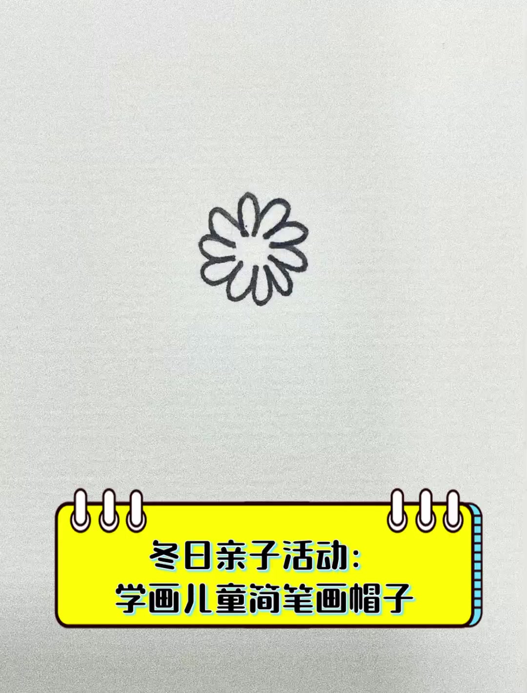 冬日亲子活动:学画儿童简笔画帽子