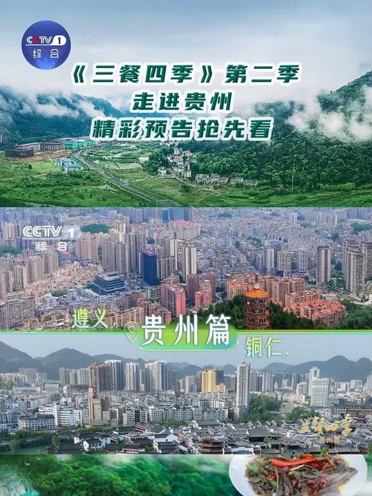 《三餐四季》第二季 走进贵州 精彩预告抢先看!2月2日CCTV-1央视综合频道20:00,