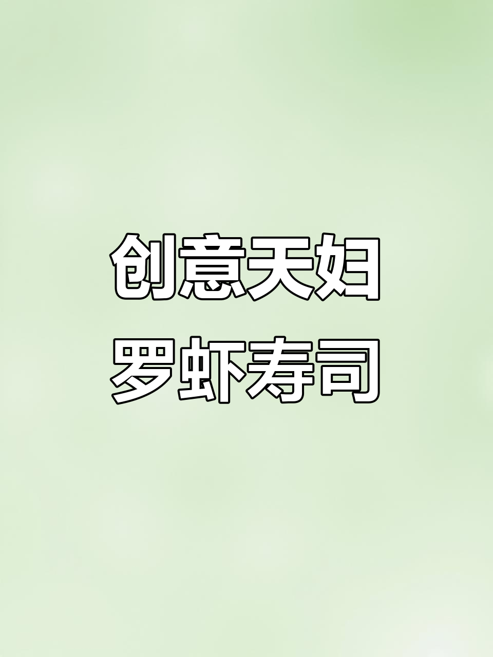 天妇罗虾寿司卷,创意做法大揭秘