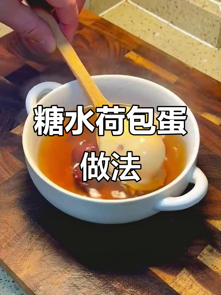 糖水荷包蛋,简单又营养的家常美味