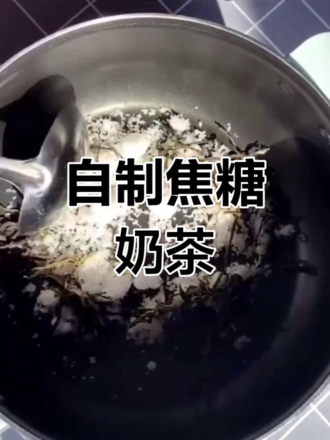 焦糖奶茶制作全攻略,轻松做出完美下午茶