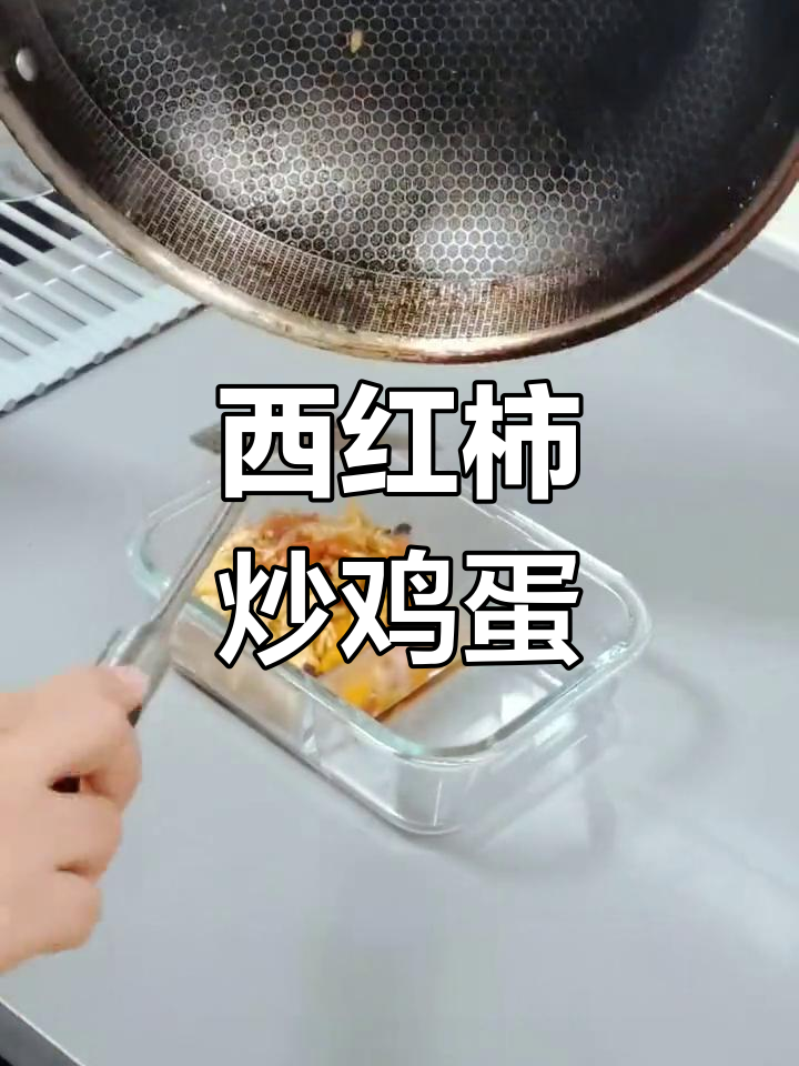 每天带饭,轻松做100种工作餐!第一天:西红柿炒鸡蛋