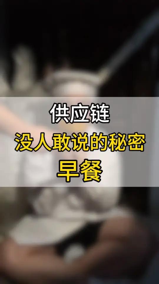 揭秘早餐供应链背后没人敢说的秘密