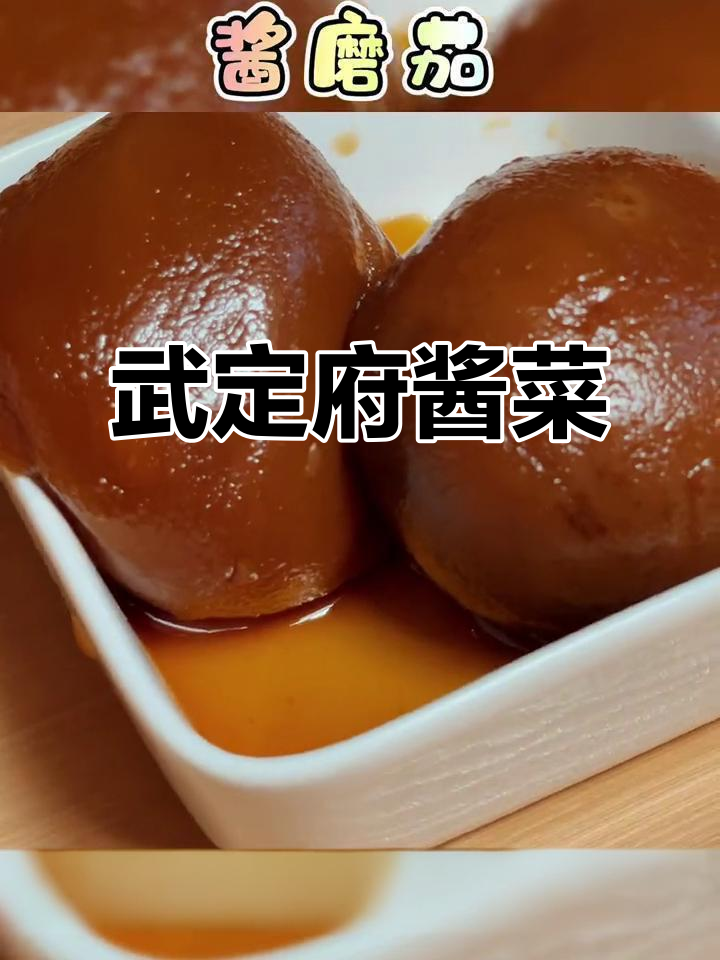 百年传承的武定府酱菜,茄香浓郁,口感无敌