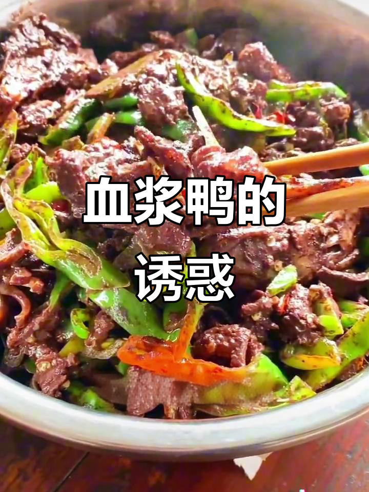 新宁血浆鸭,香辣十足,回味无穷,湖南风味绝佳