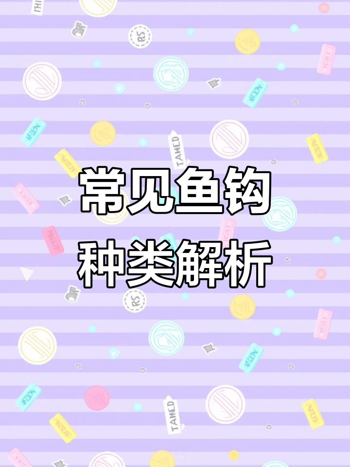 各种鱼钩类型大揭秘:伊豆、袖钩、海夕等,哪种最适合你?