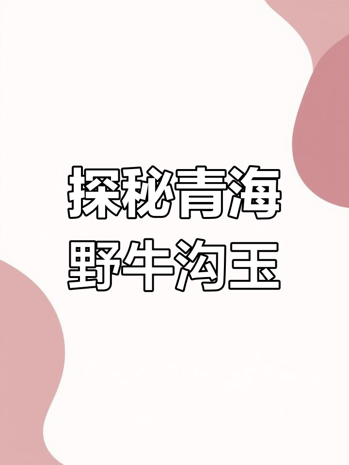 青海野牛沟料:温润与糖色的完美结合
