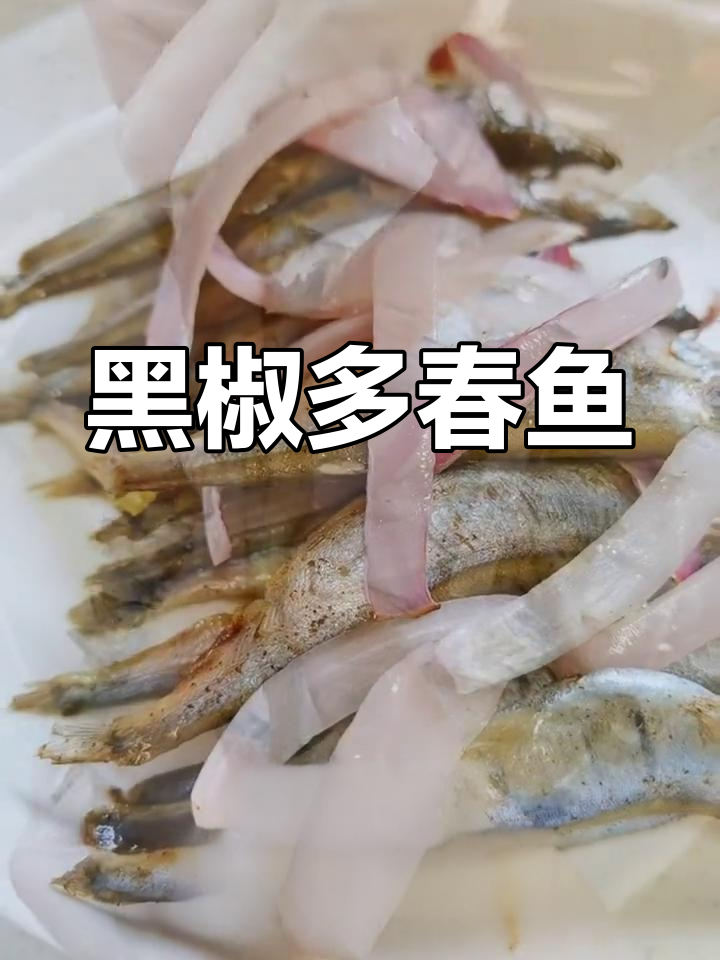 黑椒烤多春鱼,香浓口感与丰富钙质