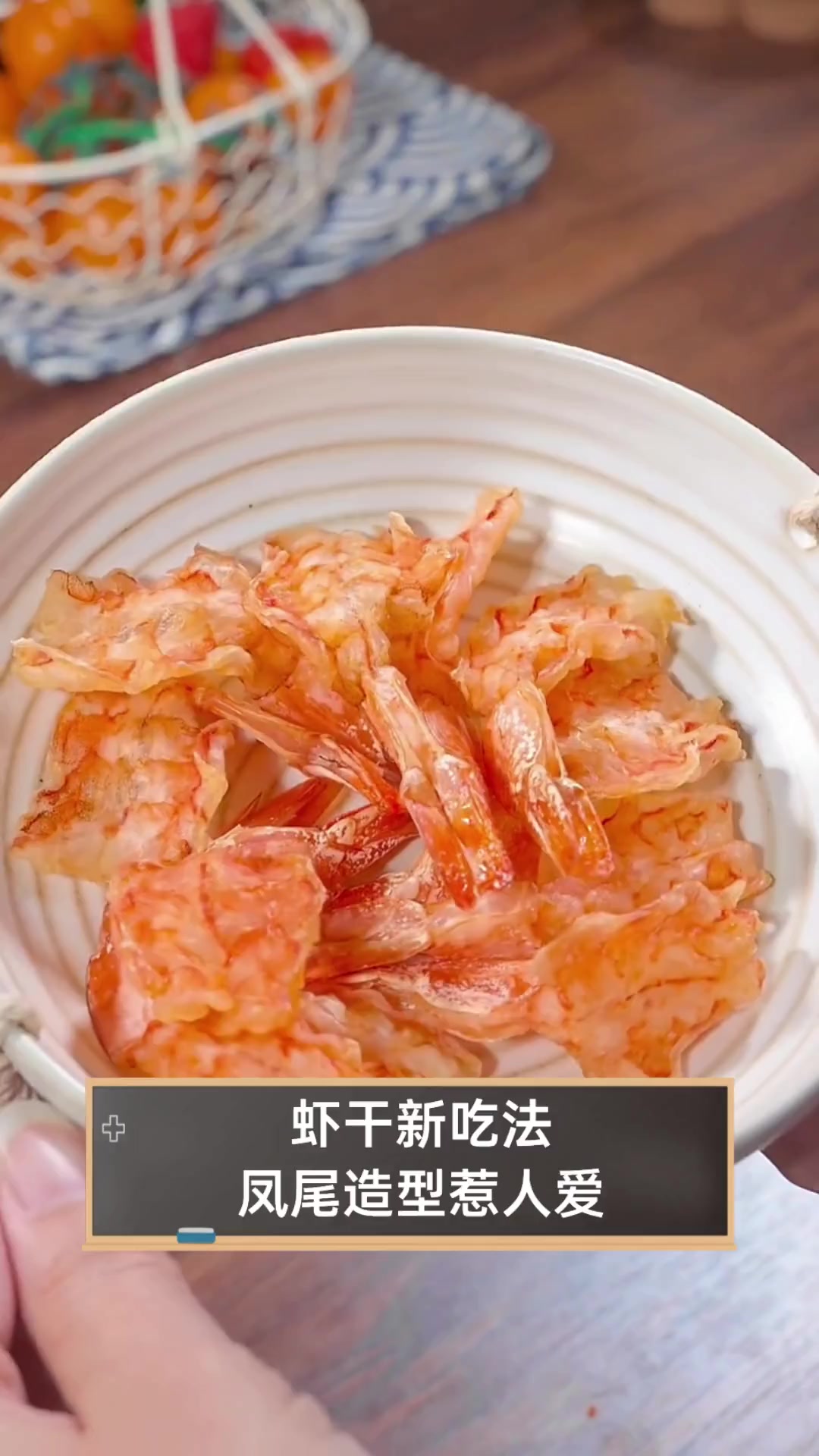 虾干新吃法,凤尾造型惹人爱