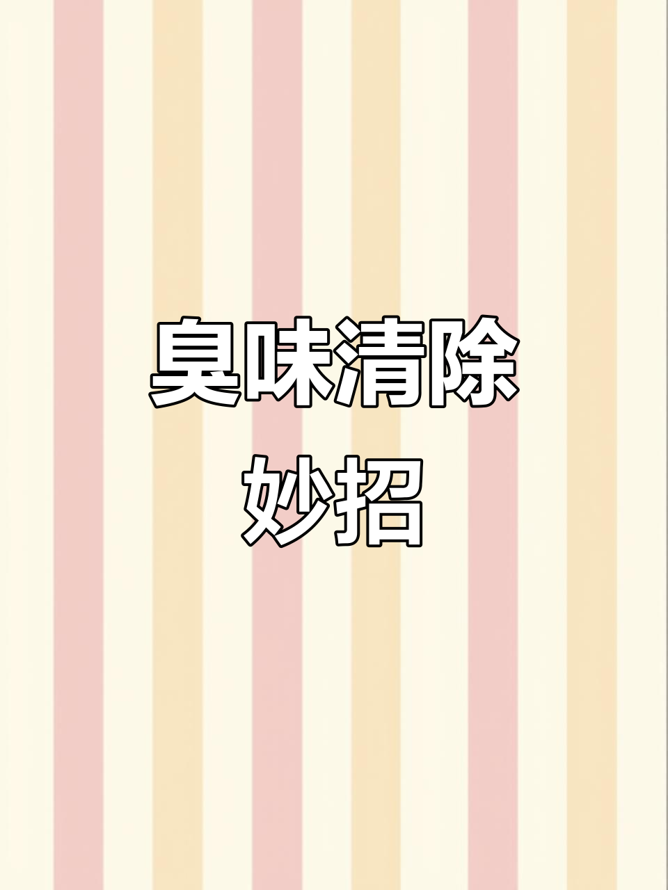 鸭肉放车里几小时变臭,超声波清洗救急!