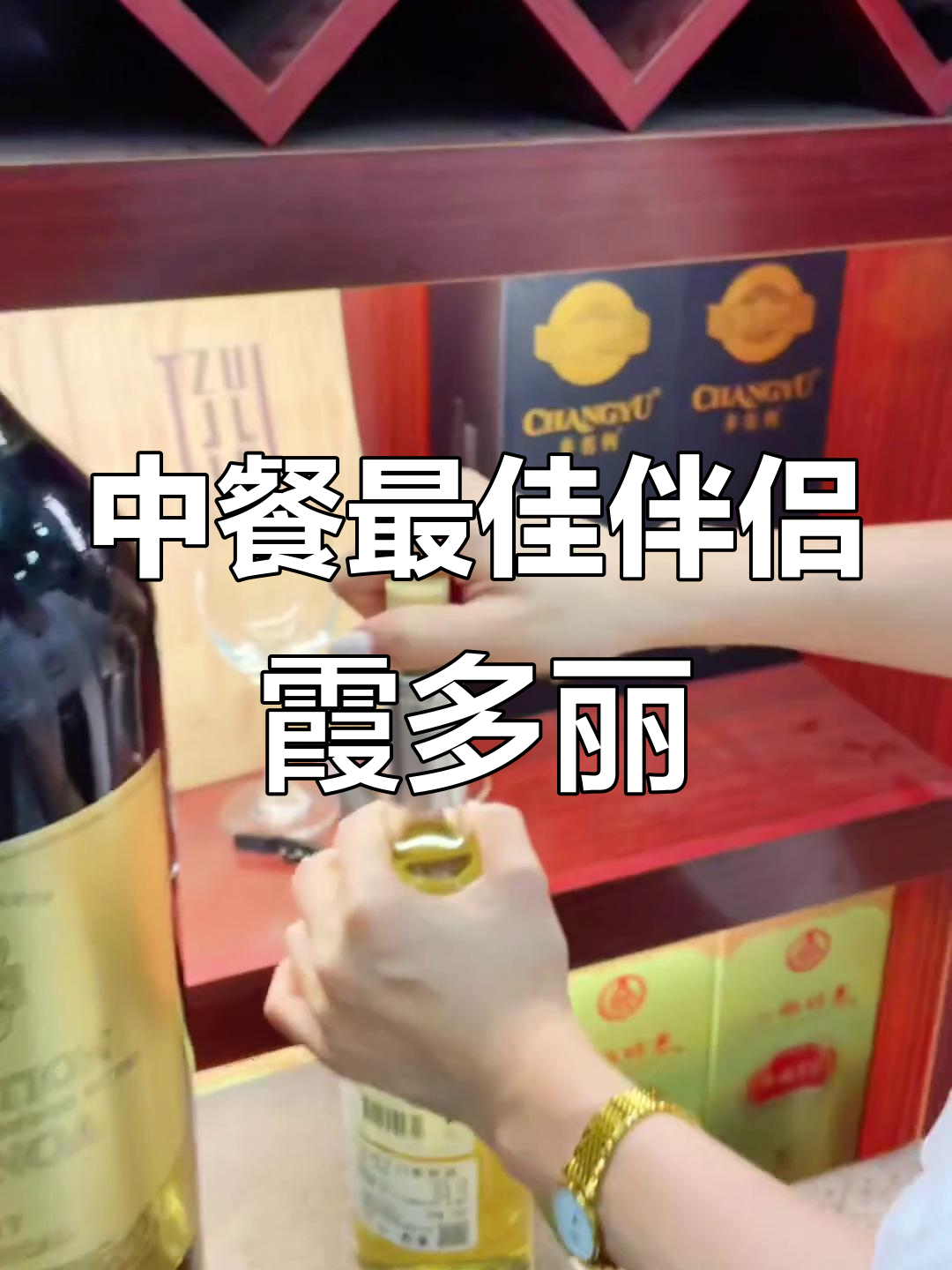 聚会必备!干红配中餐太苦,试试这款霞多丽白葡萄酒