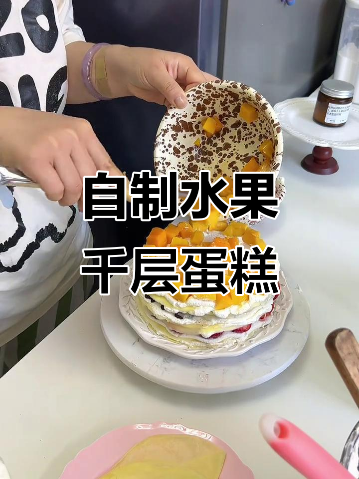 无法买到源麦甜千层蛋糕？那就自己动手做，流连忘返的美味！