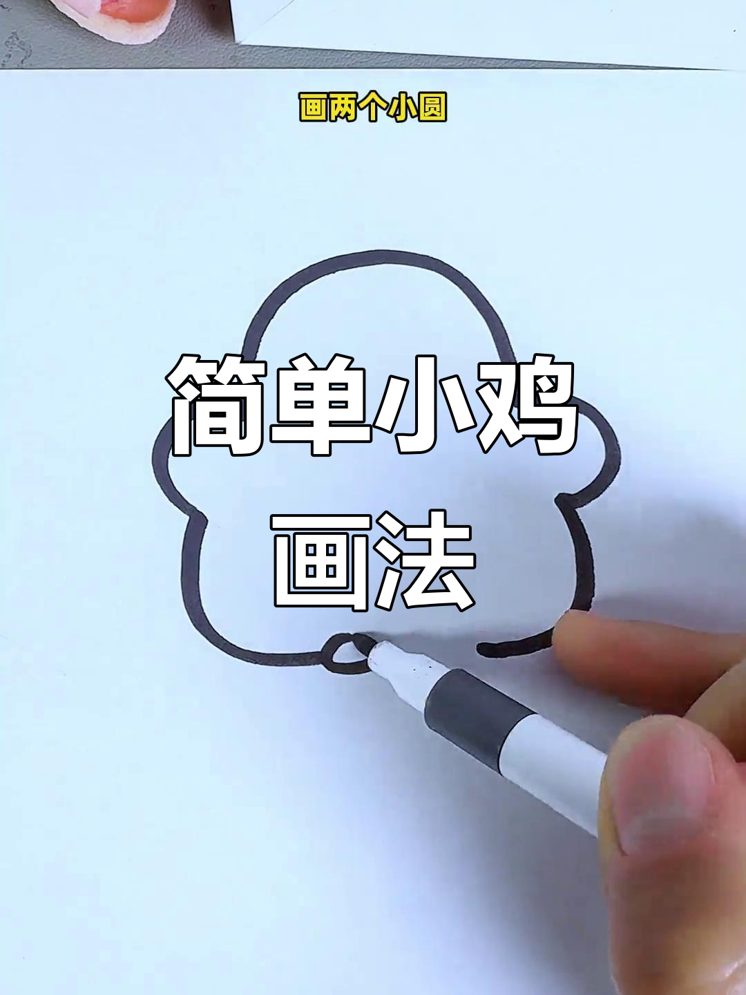 小鸡简笔画,轻松学会!